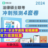 2024觉晓法硕四套卷[] [正版]华研法硕2024法律硕士联考冲刺6套卷六套卷 刑法民法法制史学法理