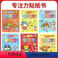 全6册 [正版]儿童专注力训练贴纸书6册 益智全脑逻辑思维注意观察力游戏训练幼儿园书籍宝宝贴贴画1-2-3-5岁粘贴纸早