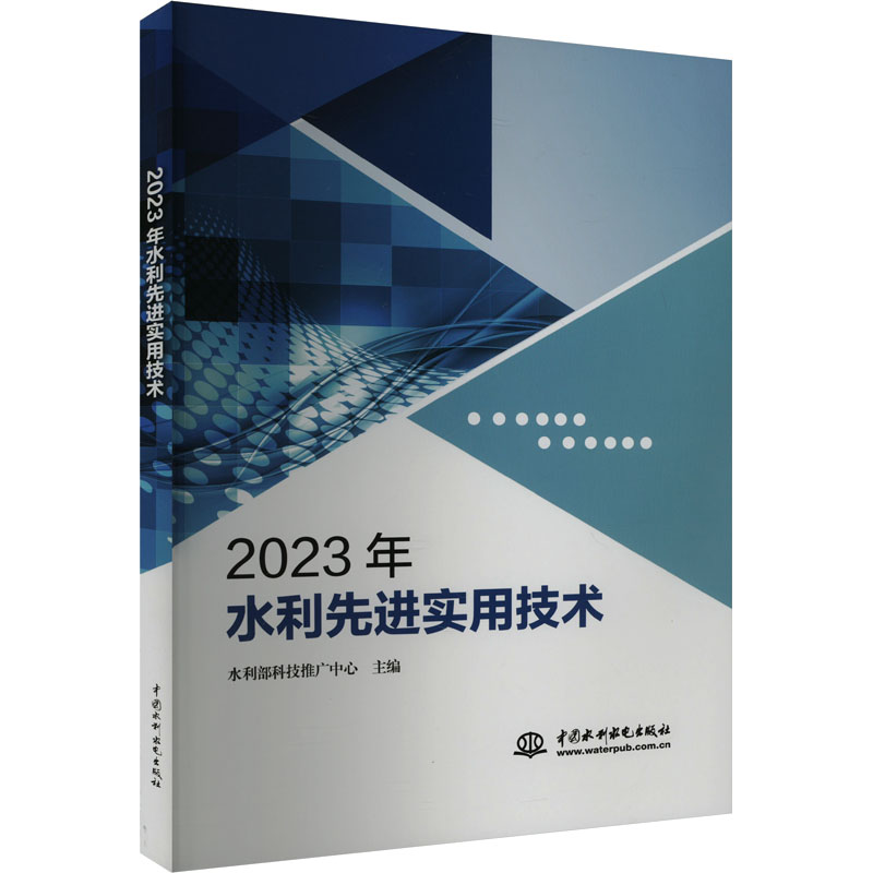 正版新书]2023年水利先进实用技术水利部科技推广中心 编9787522