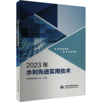 正版新书]2023年水利先进实用技术水利部科技推广中心 编9787522