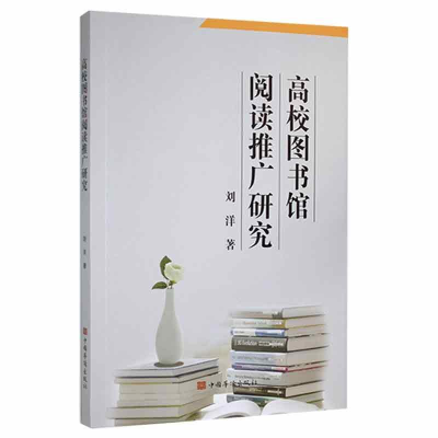 正版新书]高校图书馆阅读推广研究刘洋9787511385000