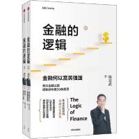 正版新书]金融的逻辑(全2册)陈志武9787521724813