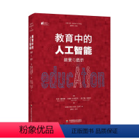 [正版]大夏书系 教育中的人工智能 前景与启示