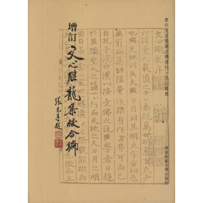 醉染图书增订文心雕龙集校合编/林其锬陈凤金9787561783214