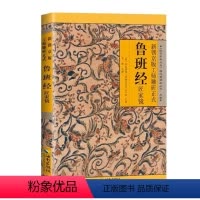 [正版]鲁班经全书原版古书上下册全集全套木工 鲁班经匠家镜 原文带白话全译注解 鲁班弄法 木工书古书造型图 书籍