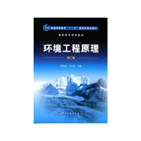 醉染图书环境工程原理(第2版高职高专规划教材)9787122026910