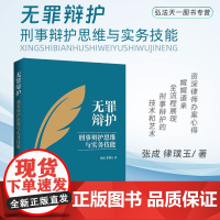 正版 无罪辩护 刑事辩护思维与实务技能 张成 律璞玉 著 中国法制出版社 9787521635669
