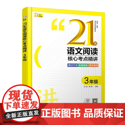 赠视频课 语文专项突破系列 21天语文阅读核心考点精讲 3年级 小学语文阅读 速记口诀答题模板 方法精讲实战演练 语文阅