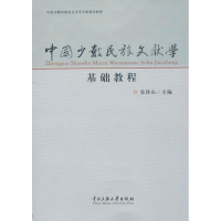 音像中国少数民族文献学基础教程张铁山 编