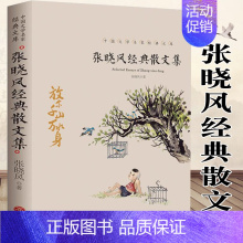[正版] 张晓风经典散文集 名家散文经典 中国现当代随笔文学作品集 初高中学生课外书 人生正能量经典之作书