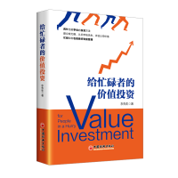 正版新书]给忙碌者的价值投资东先生9787513673112