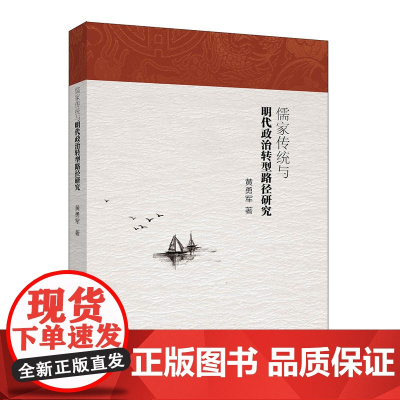 儒家传统与明代政治转型路径研究 黄勇军 中国社会科学出版社 正版书籍