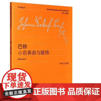 巴赫小前奏曲与赋格