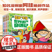 [阿桂新书]桂宝一家亲之世界遗产奇遇记 全套4册 杭州西湖+西安兵马俑+敦煌莫高窟+北京故宫 阿桂漫画 画书疯瞭 浙江少