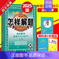 高中数学-解题方法与技巧 高中通用 [正版]科目任选2025版怎样解题高中数学英语物理化学生物解题方法与技巧高一高二高三