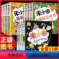 [正版]米小圈脑筋急转弯漫画成语游戏全套13册一年级二年级三年级四年级非注音版漫画书小学生6-12岁课外必阅读儿童读物