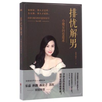 正版新书]排忧解男(小魔女的恋爱术)恋爱小魔女9787550285323
