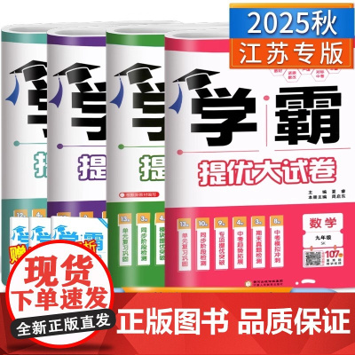 2025版学霸提优大试卷语文数学英语物理化学七八九年级上下册亮点给力大试卷江苏教材同步专项训练期末模拟试卷测试卷全套练习