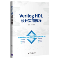 音像Verilog HDL设计实用教程黄海,于斌主编