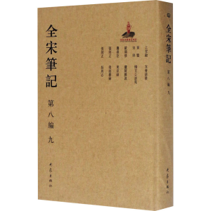 醉染图书全宋笔记 第8编 99787534792632