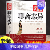 [正版]聊斋志异全集学生原著白话版初中生语文必读课外书名著文学书籍青少年版中学生初一课外阅读读物非文言文