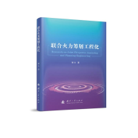 音像联合火力筹划工程化谢文