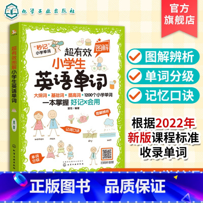 英语 小学通用 [正版]超有效图解小学生英语单词 6-12岁儿童小学生英语单词书大纲严选1200个小学阶段需要掌握单词