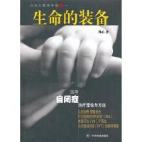 正版新书]生命的装备(适用自闭症治疗理论与方法)瑾心 著9787