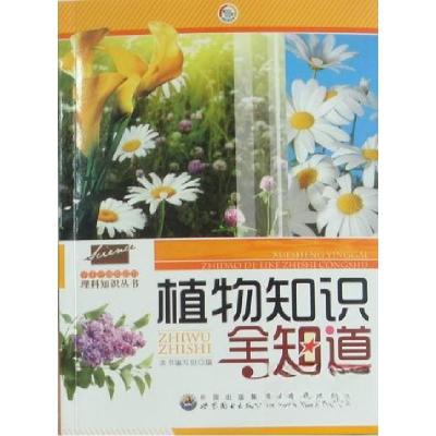 正版新书]应该知道的理科知识丛书:植物知识全知道本书 编写978