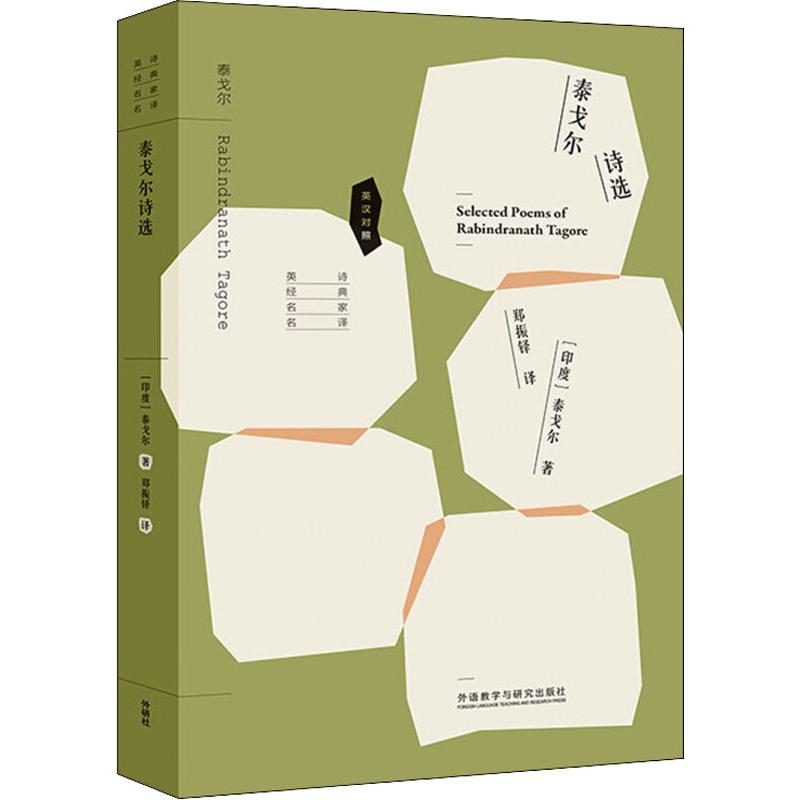 泰戈尔诗选 (印)泰戈尔(rabindranath tagore) 著 郑振铎 译 文学