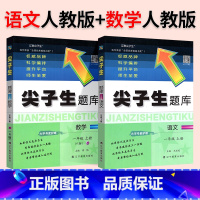 ❤❤[热卖2本]语数◆人教版 五年级下 [正版]2024春尖子生题库二三年级四五年级六一年级上下册数学语文人教北师大西师