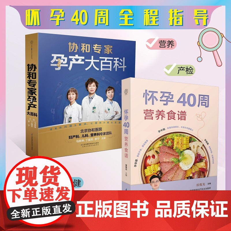 协和专家孕产大百科 孕妇书籍大全 怀孕期 怀孕书籍孕妇百科全书全套 孕期书籍大全 孕妇书 孕妇食谱孕妇书籍怀孕书籍 胎教