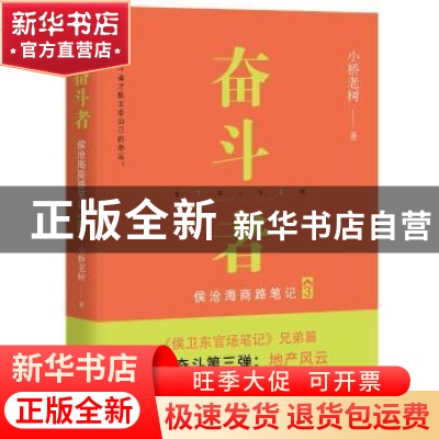 正版 奋斗者:侯沧海商路笔记:3:3 小桥老树著 民主与建设出版社 9