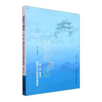 音像记忆与表达:“”背景下地域文化与陕西新形象构建李焕著
