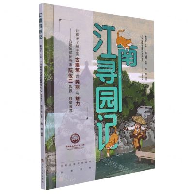 [N]江南寻园记(精)-9787553523477