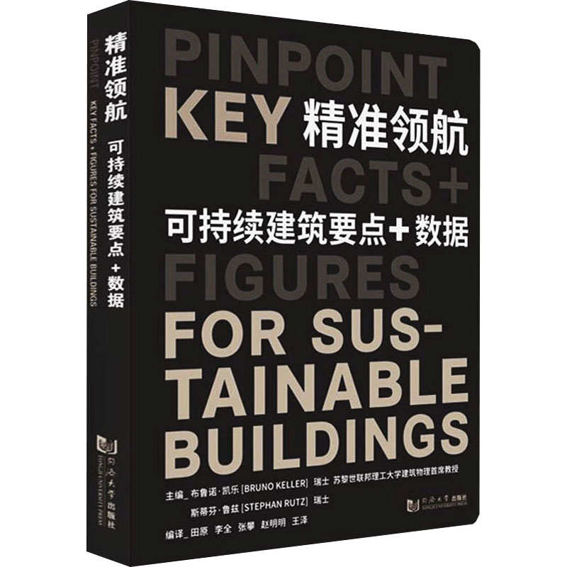 醉染图书精准领航 可持续建筑要点+数据9787560899428