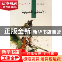 正版 中国神话传说:阿拉伯文 陈连山著 五洲传播出版社 97