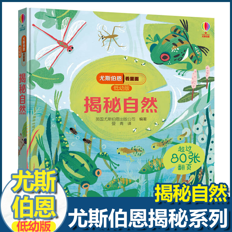 [正版图书]尤斯伯恩揭秘系列儿童翻翻书低幼版揭秘自然幼儿园认知小百科全书撕不烂宝宝绘本婴儿启蒙早教3D洞洞立体小学科普类