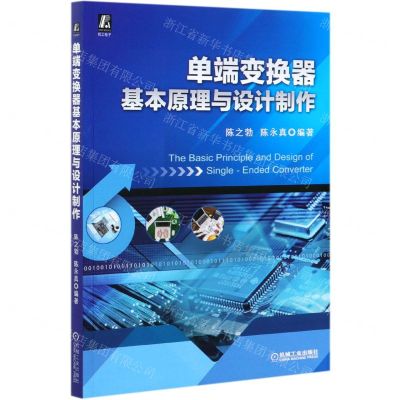 [N]单端变换器基本原理与设计制作-9787111673774