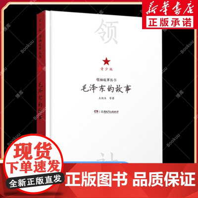 2025暑假语润吉林典耀辽宁毛泽东的故事青少版七年级暑期必 读课外阅读书目四川河南湖南贵州典耀中华共读辽宁