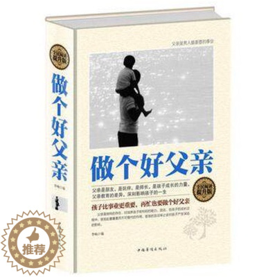 [醉染正版]全面阅读 做个好父亲父亲是男人重要的事业 好爸爸胜过好老师如何做一名合格的父亲 爸爸没有人天生会做爸爸 家庭