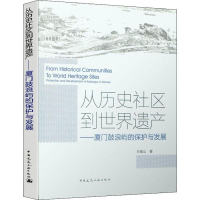 音像从历史社区到世界遗产——厦门鼓浪屿的保护与发展王唯山