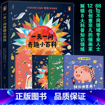 一天一问奇趣小百科 [正版]一天一问奇趣小百科全4册为什么猫头鹰的头能转270°恒星是怎样形成的钱从哪里谁是第一位艺术家