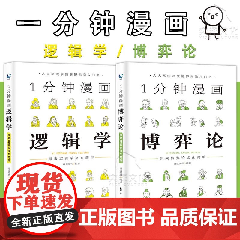 一1分钟漫画逻辑学哲学博弈论全套3册正版 逻辑学哲学博弈论零基础入门书籍 谈判推理思维能力生存策略思考力原来逻辑学这么简