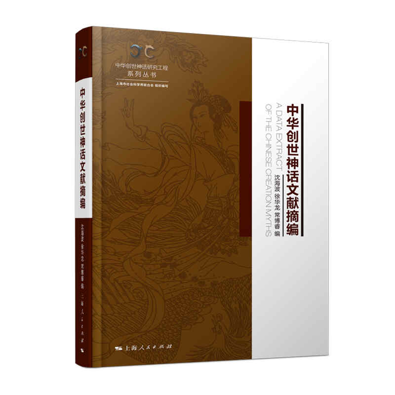 正版新书]中华创世神话研究工程系列丛书:中华创世神话文献摘编