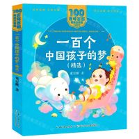 [N]一百个中国孩子的梦(精选)/百年百部美绘注音版-9787572114656