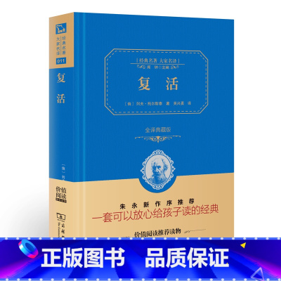 [正版] 精装典藏版 复活 托尔斯泰著 商务印书馆 全译本原版原著 高中版图书书籍 名家名译 世界经典文学名著书籍