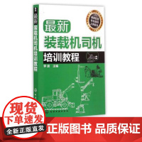 正版 新装载机司机培训教程 双色图解挖掘机操作工一本通装载机维修教程书籍 装载机司机操作技能培训教材 装载机电路系统