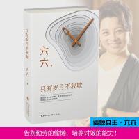 正版新书]只有岁月不我欺/六六六六9787570203277