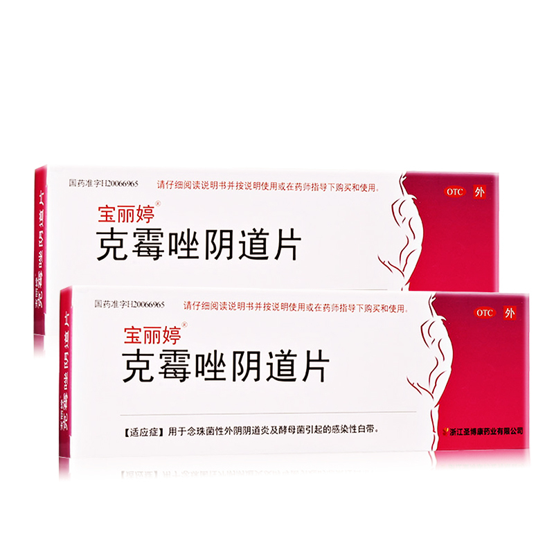 2盒:共2片]宝丽婷克霉唑阴道片1片*2盒 用于念珠菌性外阴阴道炎及酵母菌引起的感染性白带